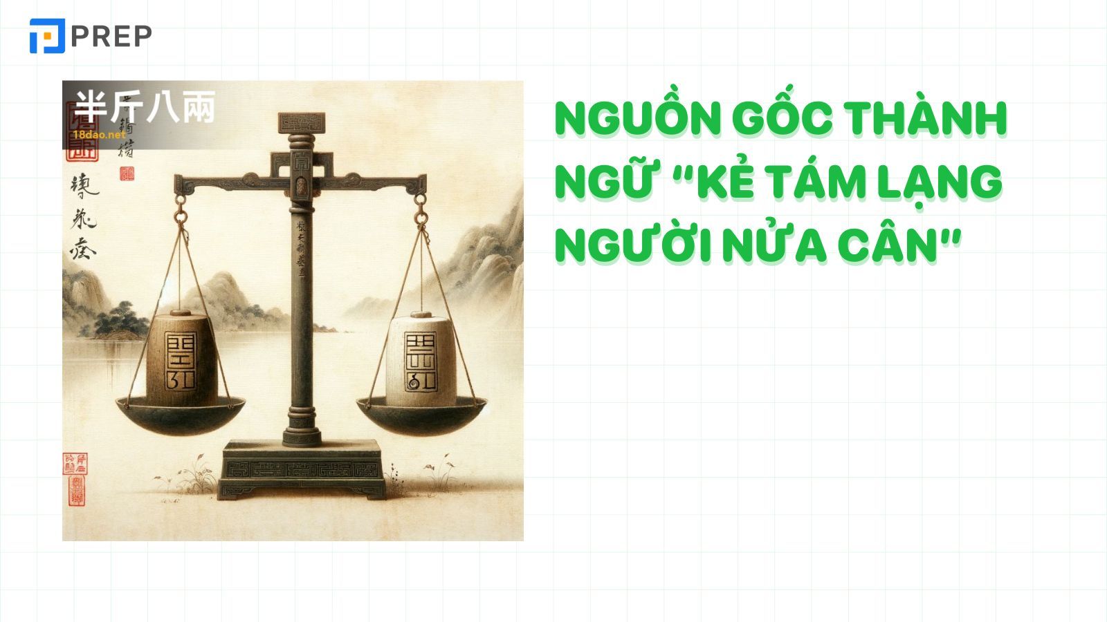 Nguồn gốc thành ngữ 半斤八两