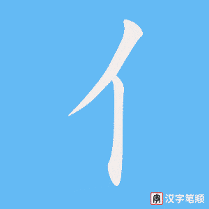 Hướng dẫn nhanh cách viết chữ Nhân đứng