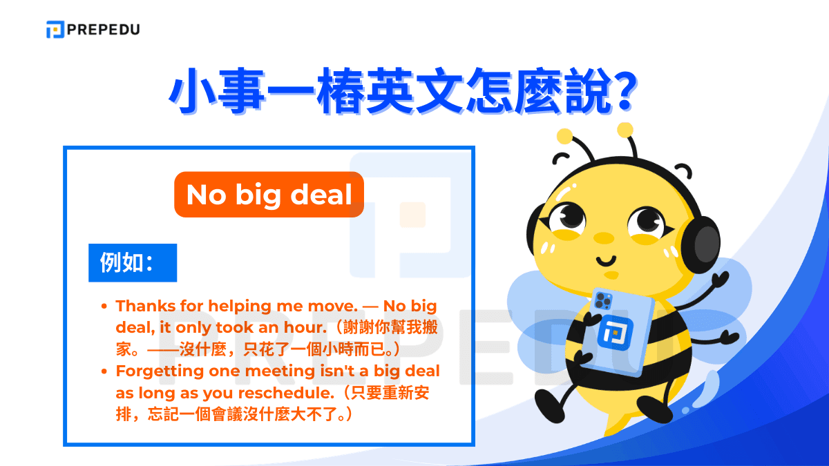 No big deal 是一個極為實用的小事一樁英文說法