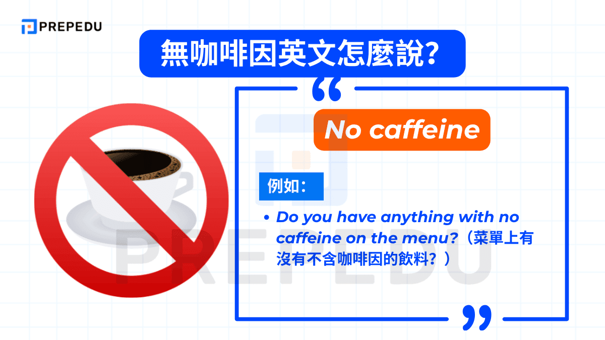 無咖啡因英文是 No caffeine。