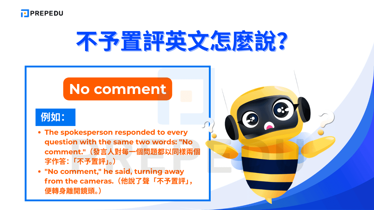 No comment 是不予置評英文表達中最廣為人知的一句話