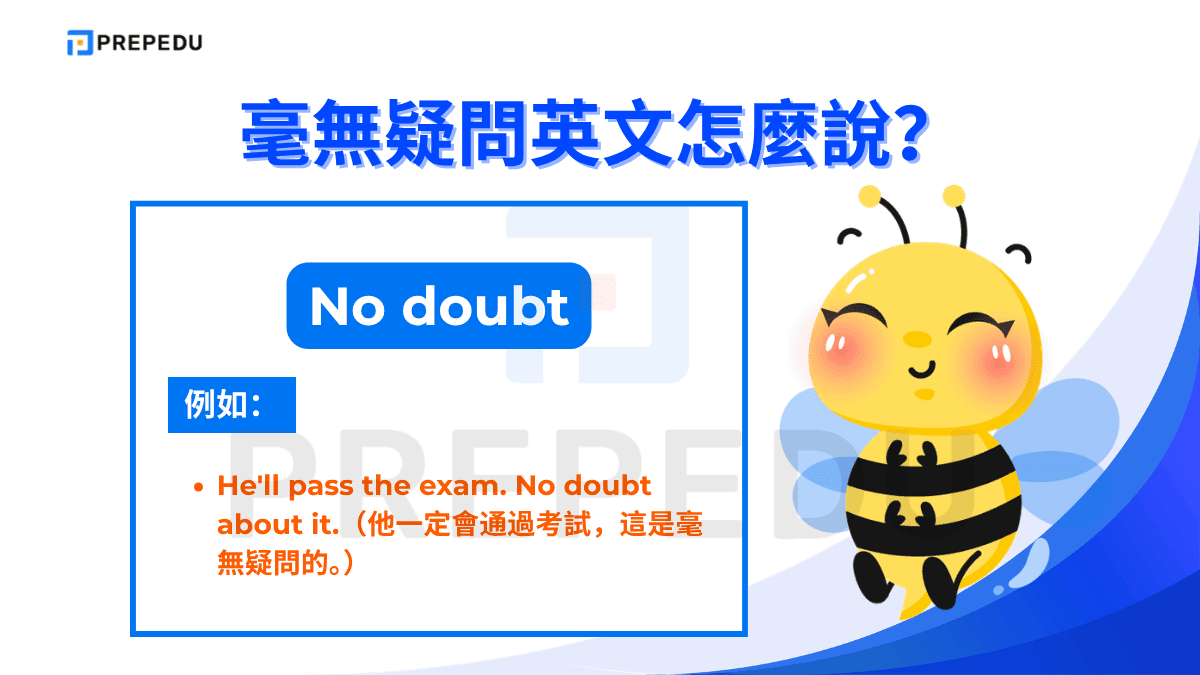 毫無疑問英文是 No doubt。