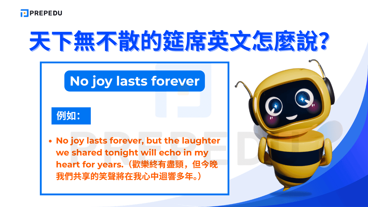 最常用表達天下無不散的筵席英文​句子之一是 No joy lasts forever