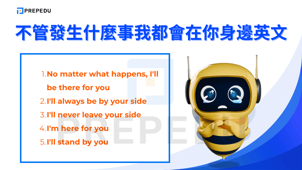 不管發生什麼事我都會在你身邊英文
