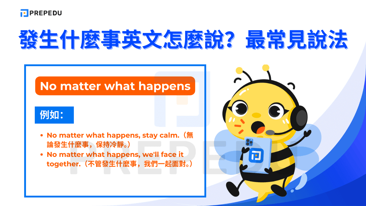No matter what happens 是「無論發生什麼事英文」的核心句型