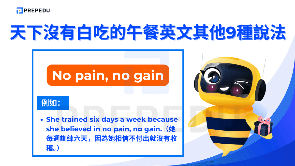 No pain, no gain 強調：若不願吃苦、不願付出努力