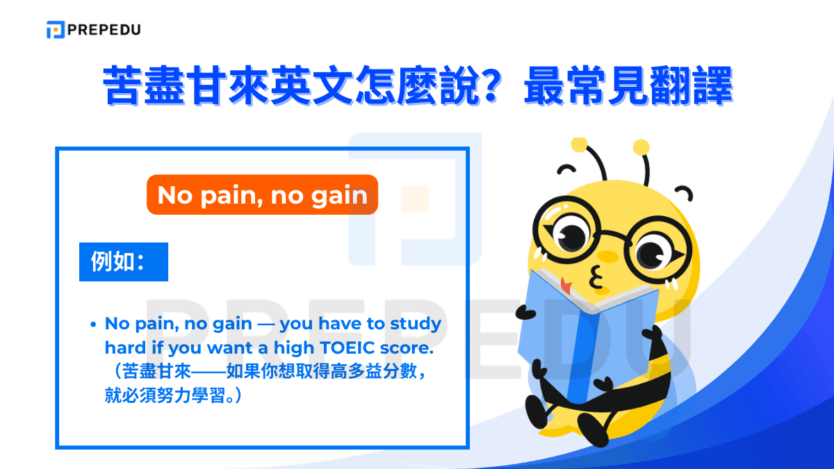 苦盡甘來英文可以使用 No pain, no gain
