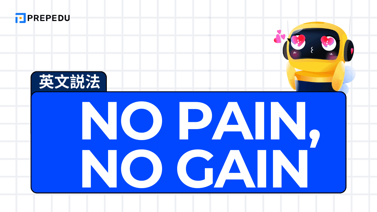 No pain, no gain 是什麼意思?