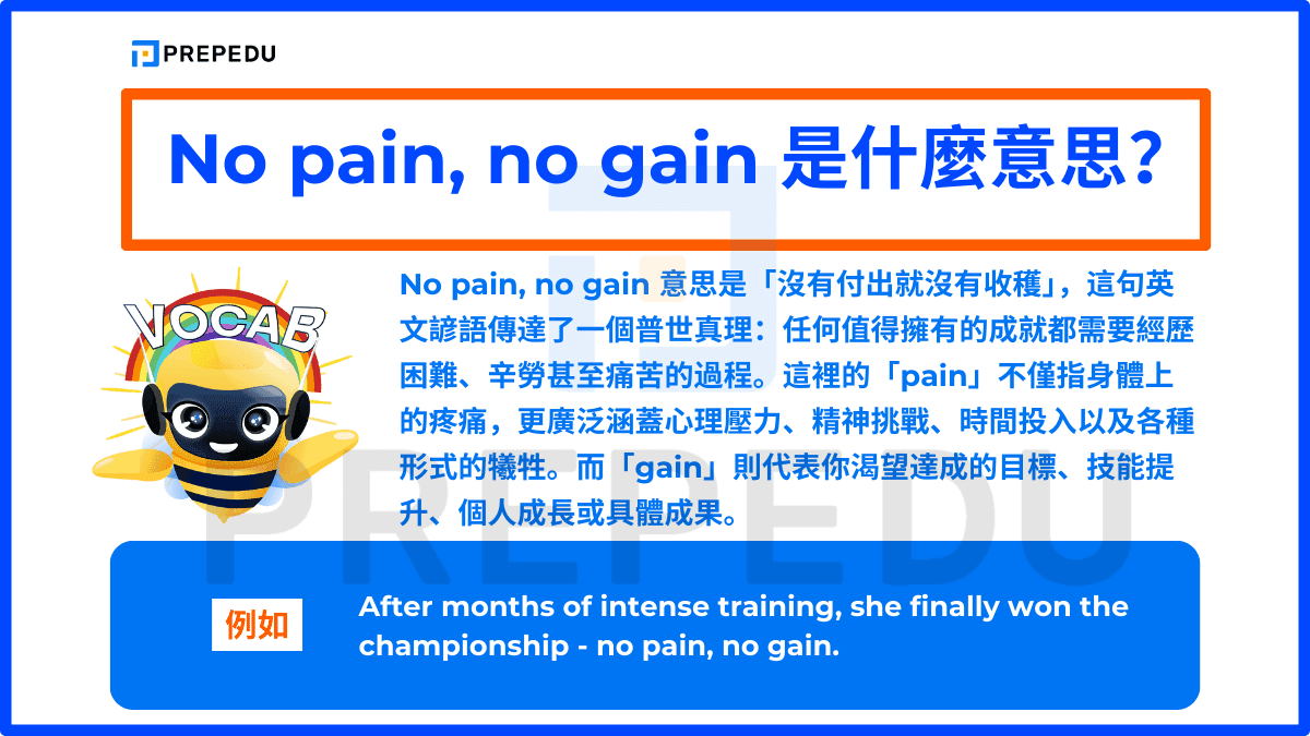 No pain, no gain 是什麼意思？