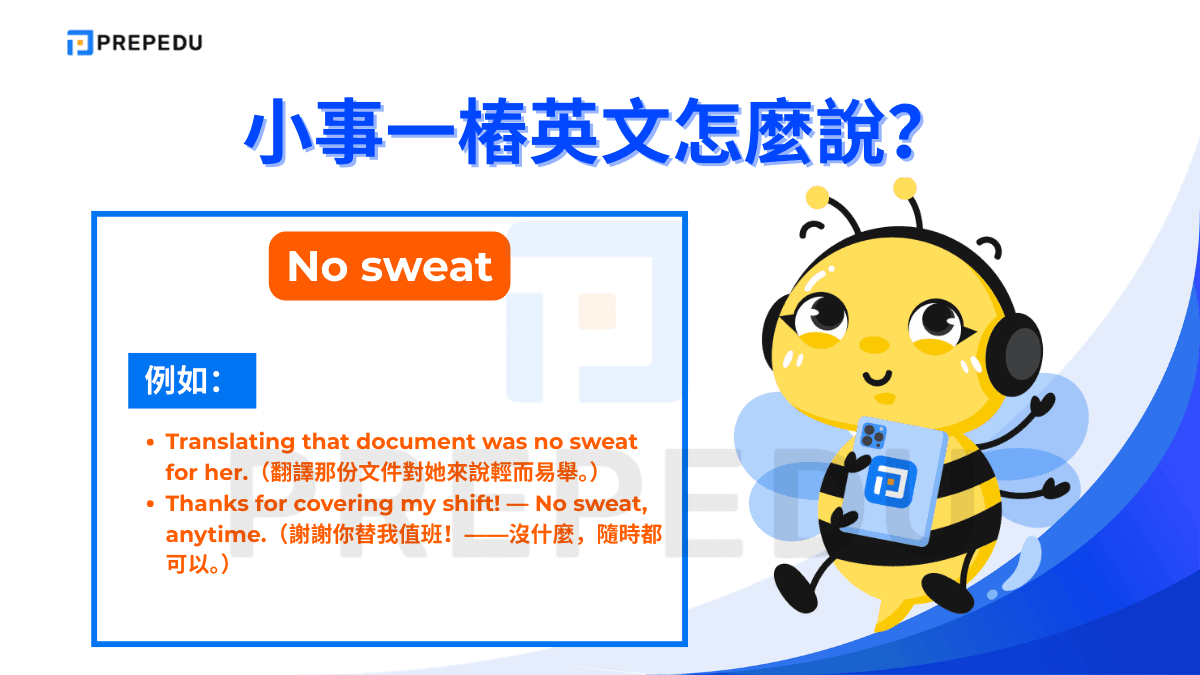 小事一樁英文是 No sweat，是一個活潑的口語表達