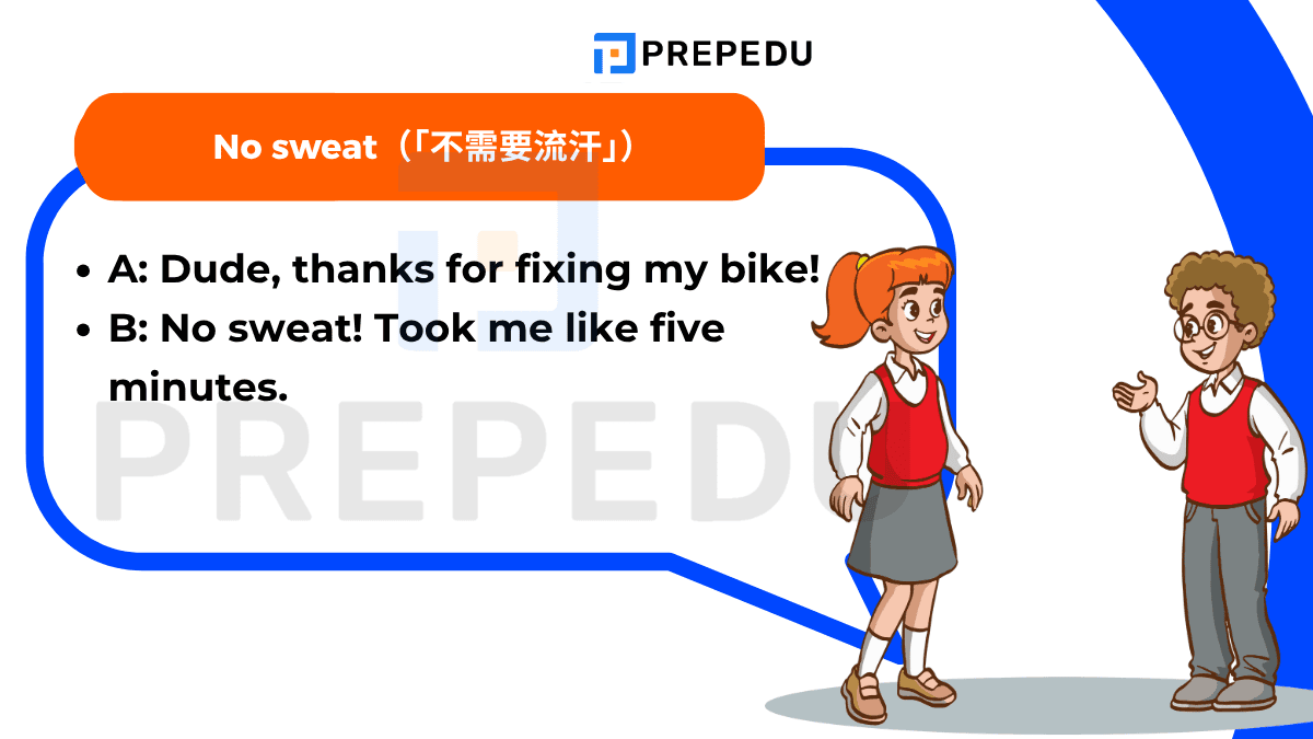“No sweat” 的字面意思是「不需要流汗」
