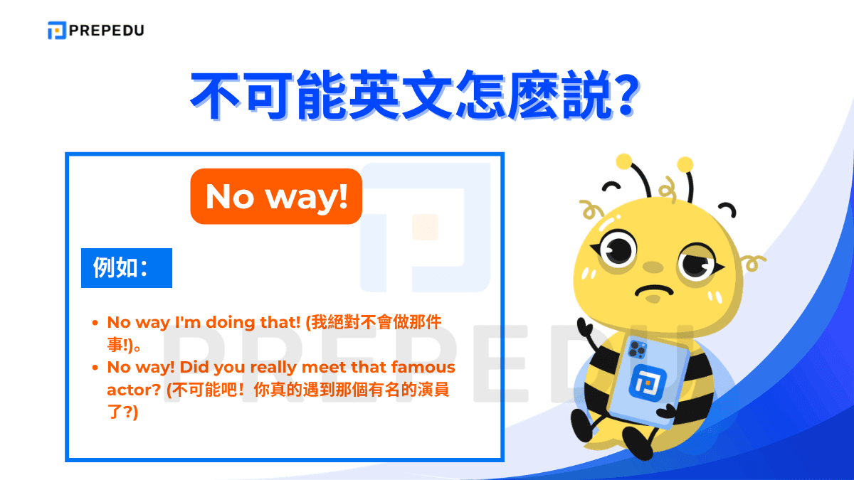 不可能英文片語是 No way!