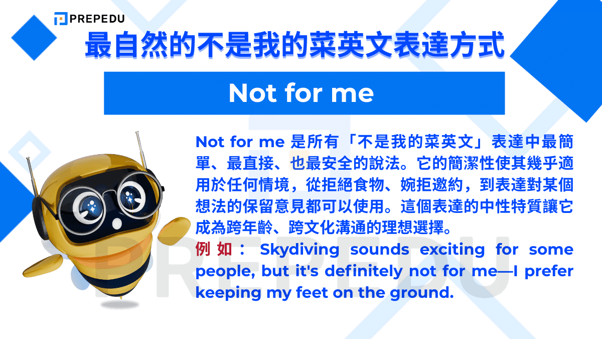 Not for me 是所有「不是我的菜英文」表達中最簡單、最直接、也最安全的說法。