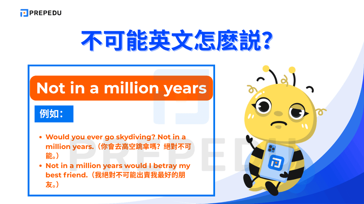Not in a million years 是語氣極強的「不可能英文」片語