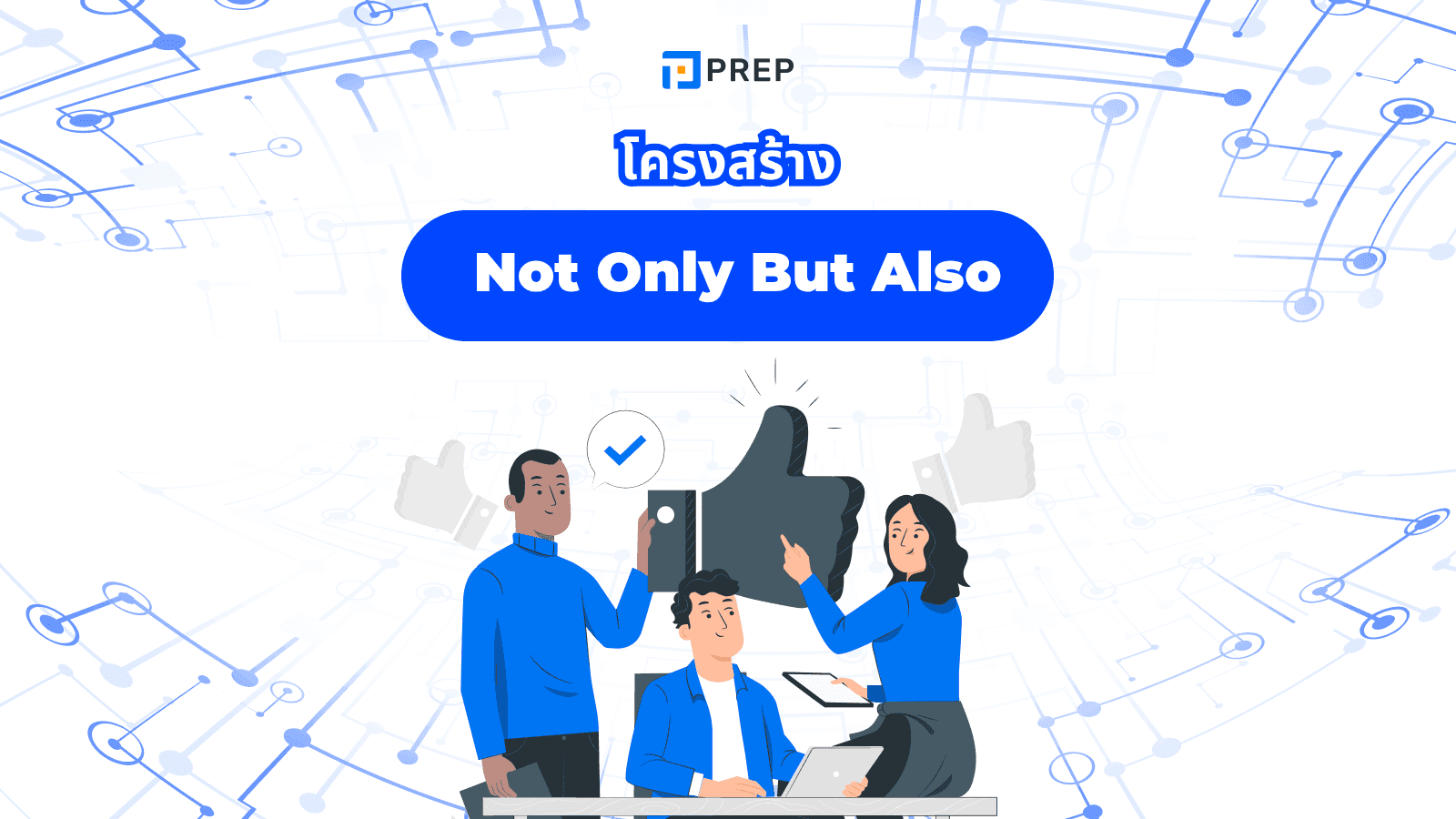 Not Only But Also ใช้ยังไง? โครงสร้าง ตัวอย่างเข้าใจง่ายใน 3 นาที
