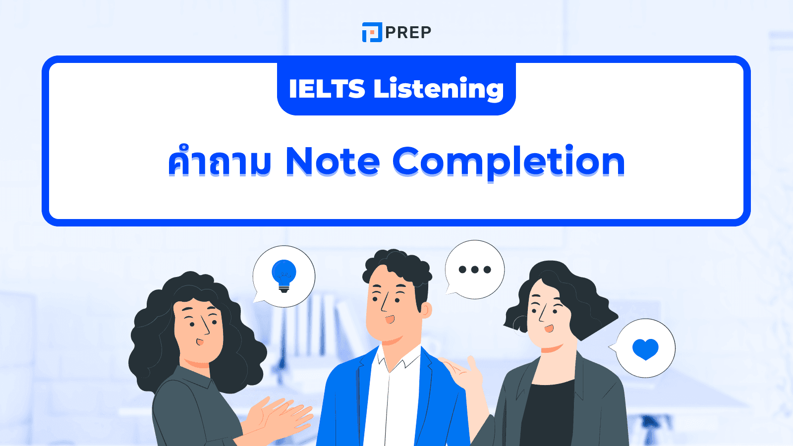 Note Completion ใน IELTS Listening - เทคนิคเติมคำตอบให้ถูกต้อง