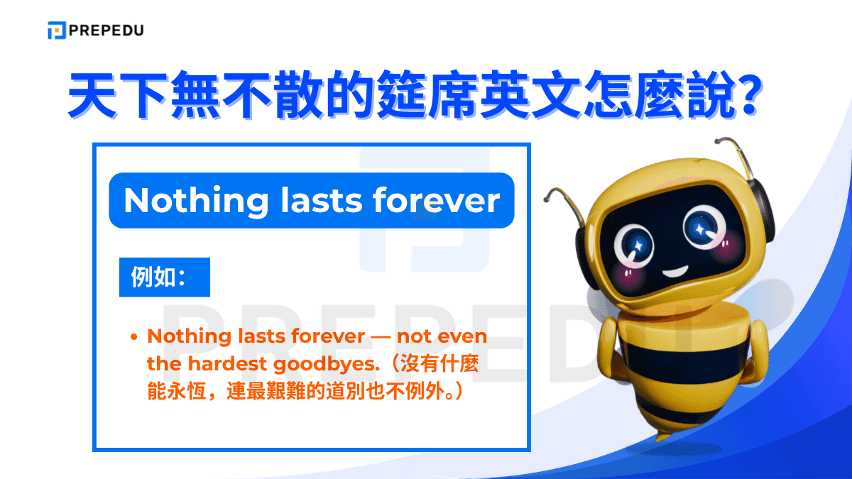 Nothing lasts forever 是一句簡短有力的表達