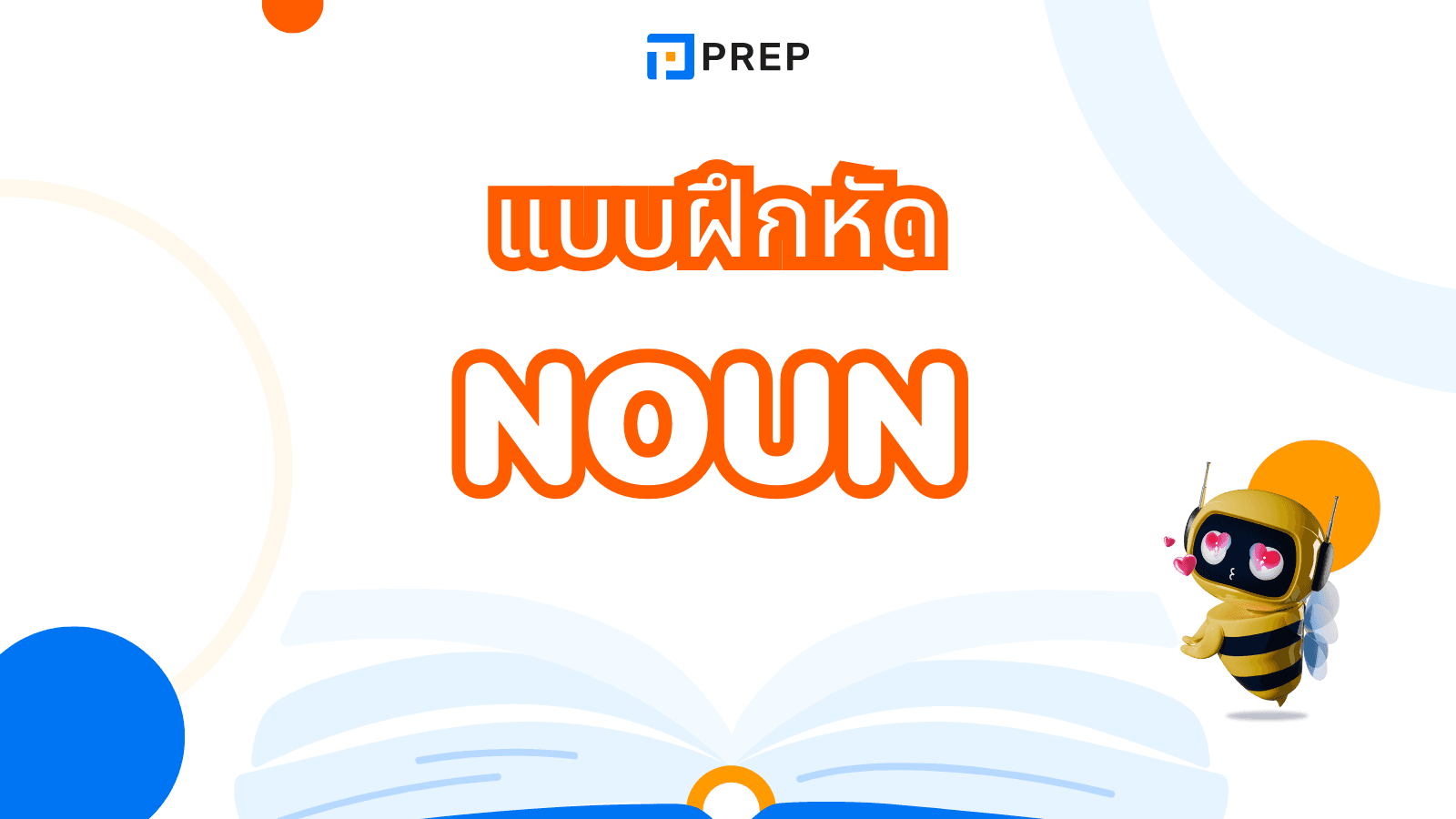 แบบฝึกหัด Noun พร้อมเฉลย