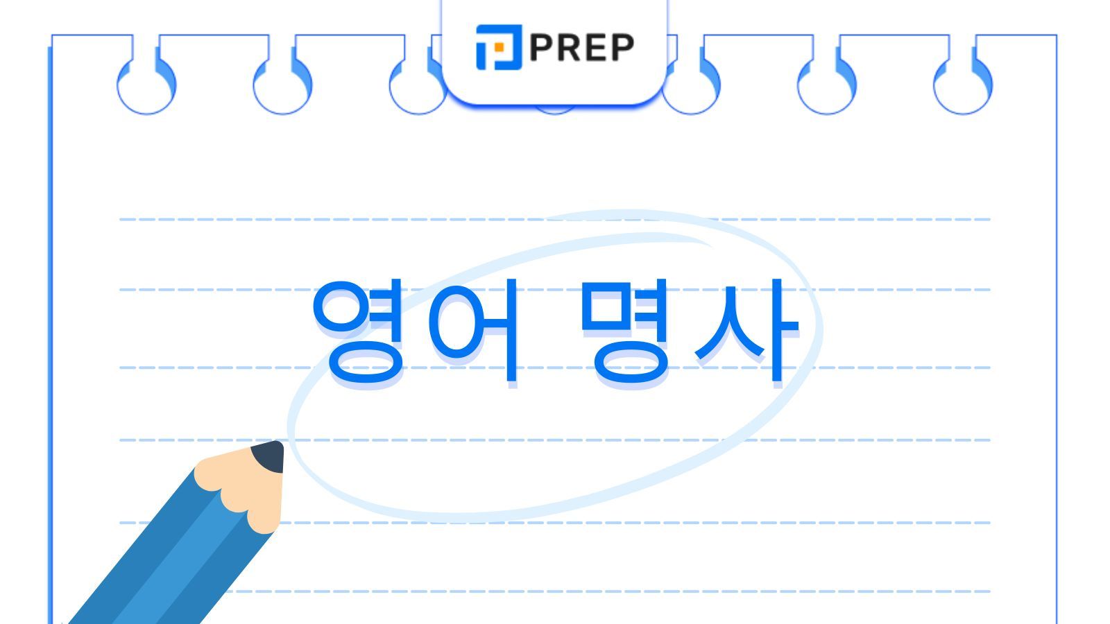 영어 명사의 체계적 이해: 종류, 식별법 및 올바른 용법의 총정리