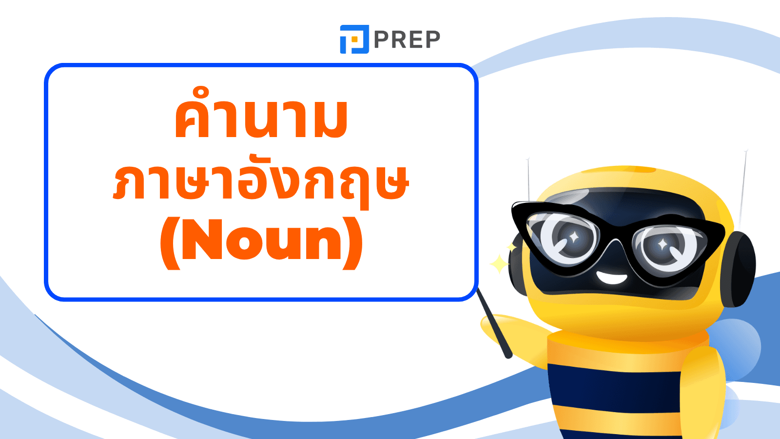 คำนามภาษาอังกฤษ คืออะไร? สอนใช้คำนามง่ายๆ สำหรับมือใหม่