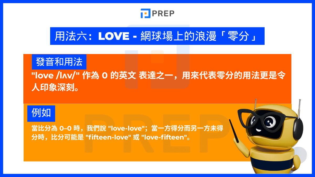 Love - 網球場上的浪漫「零分」