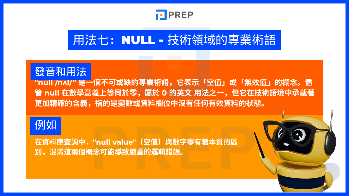 Null - 技術領域的專業術語