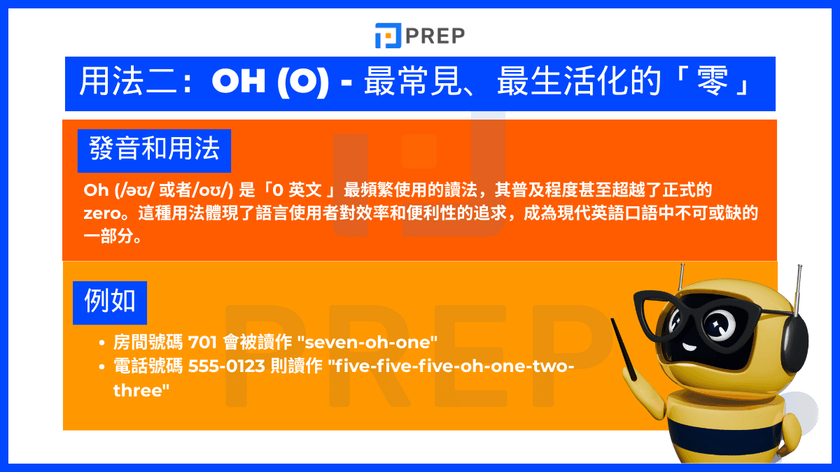 Oh (O) - 最常見、最生活化的「零」