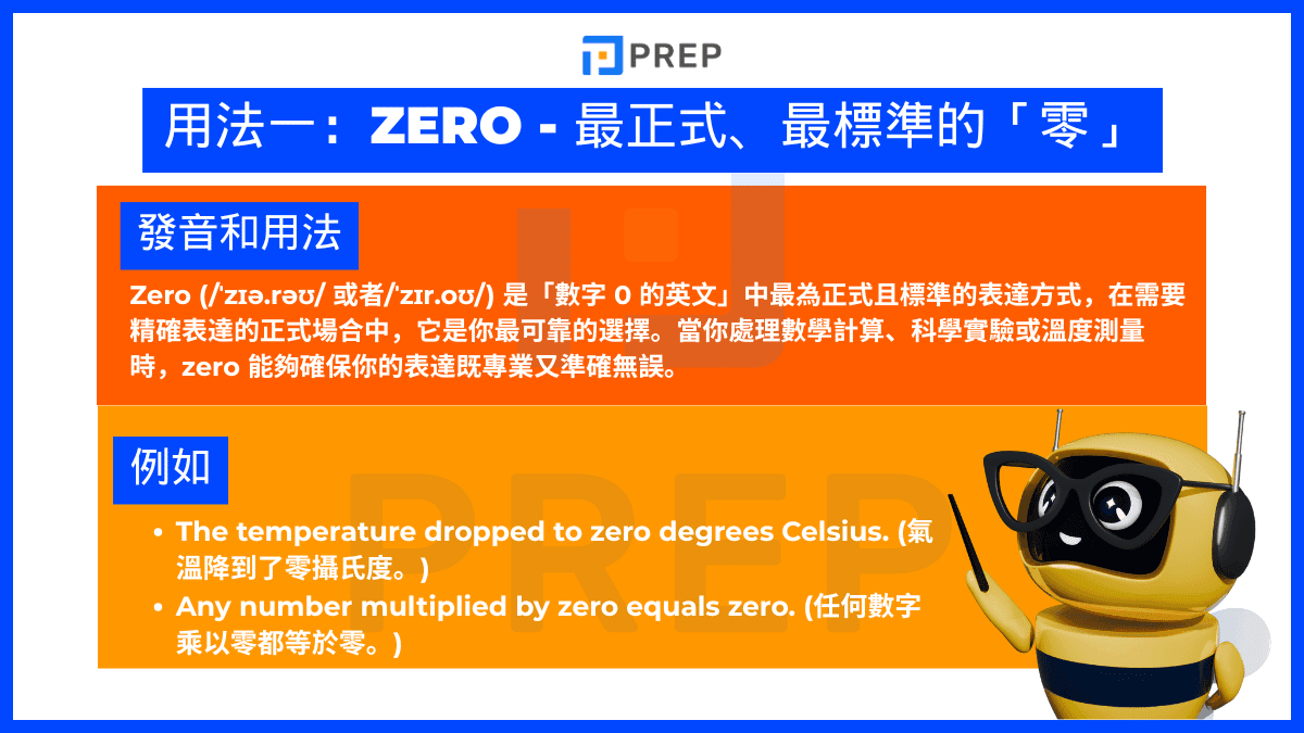 Zero - 最正式、最標準的「零」