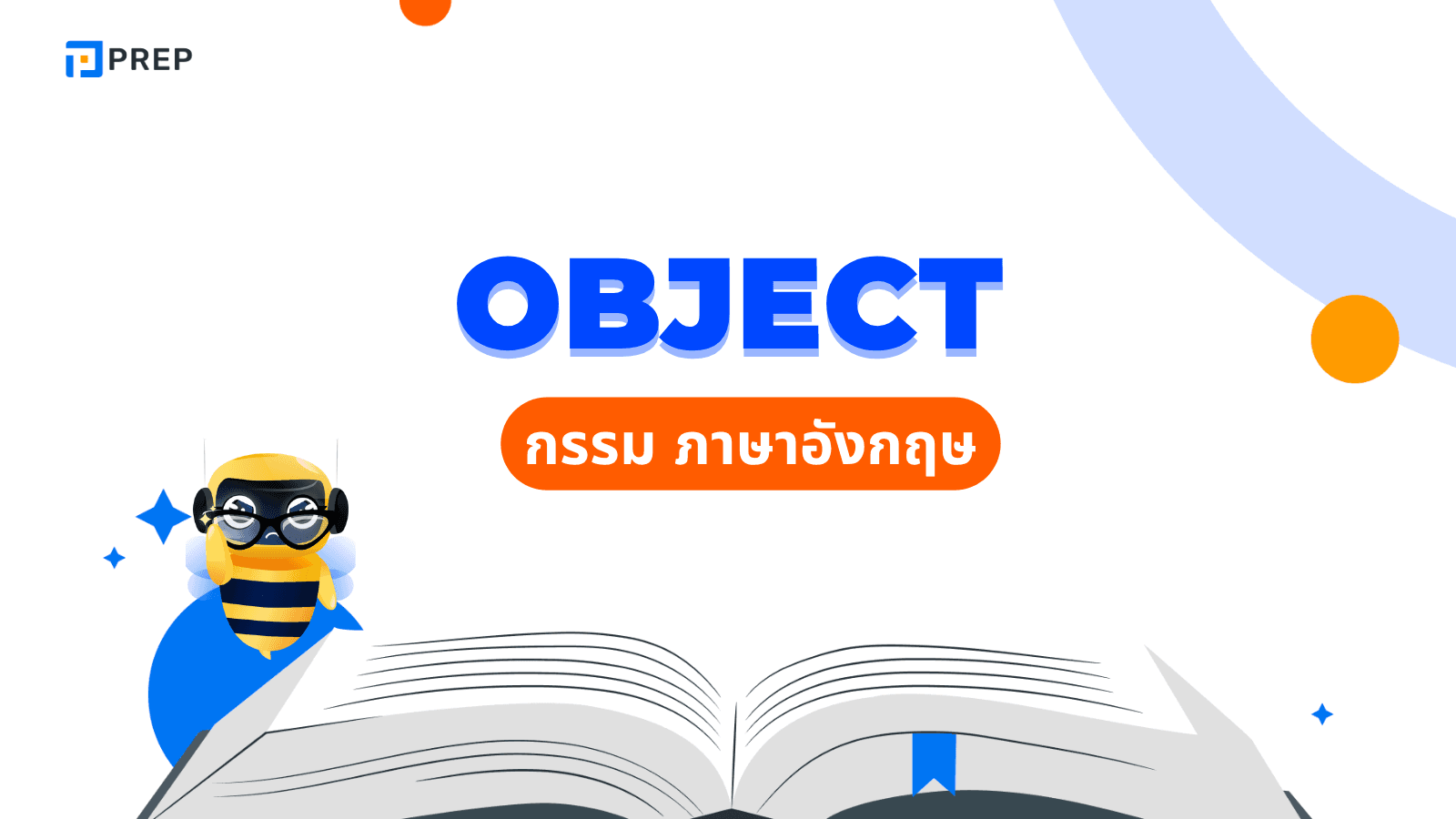 Object คืออะไร? มีกี่ประเภท พร้อมตัวอย่าง