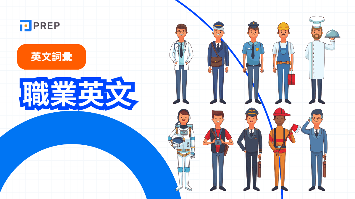 職業英文