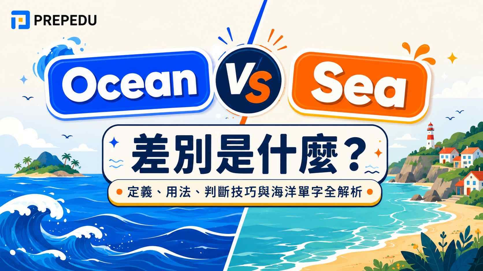Ocean 和 Sea 差別是什麼？