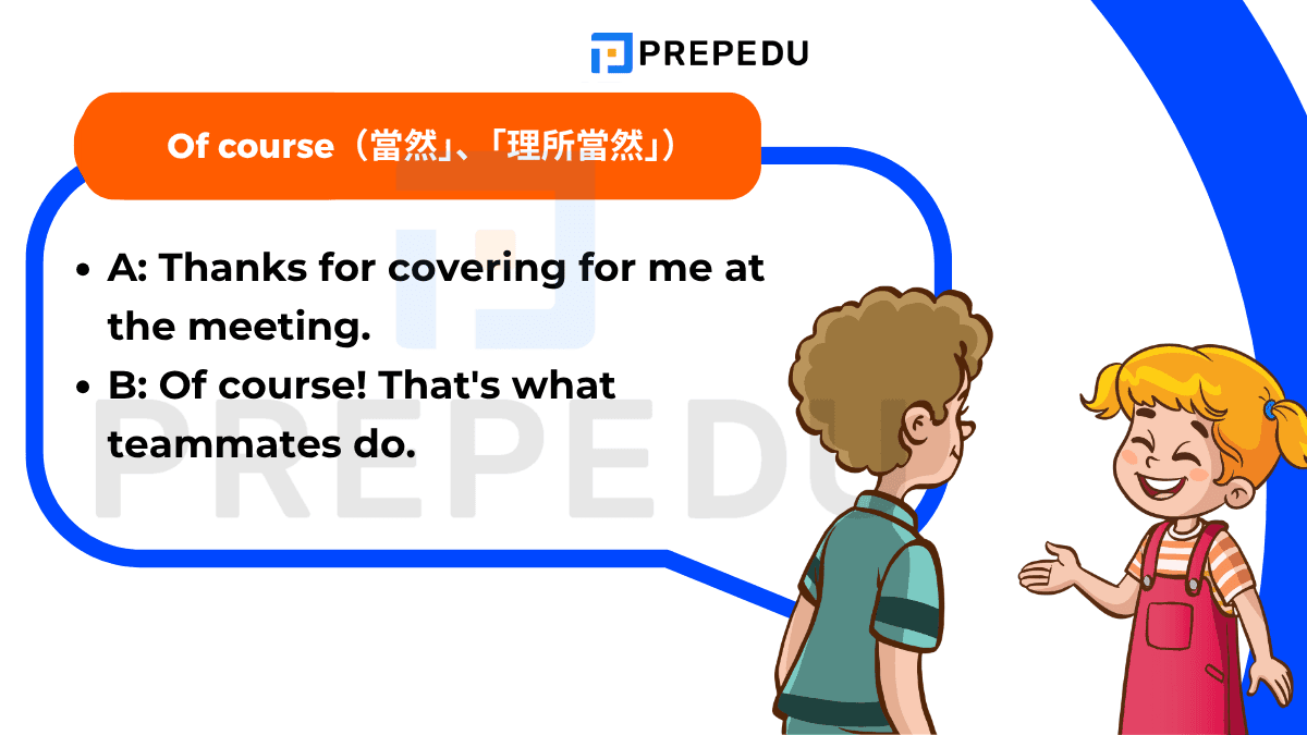 “Of course“ 的意思是「當然」、「理所當然」