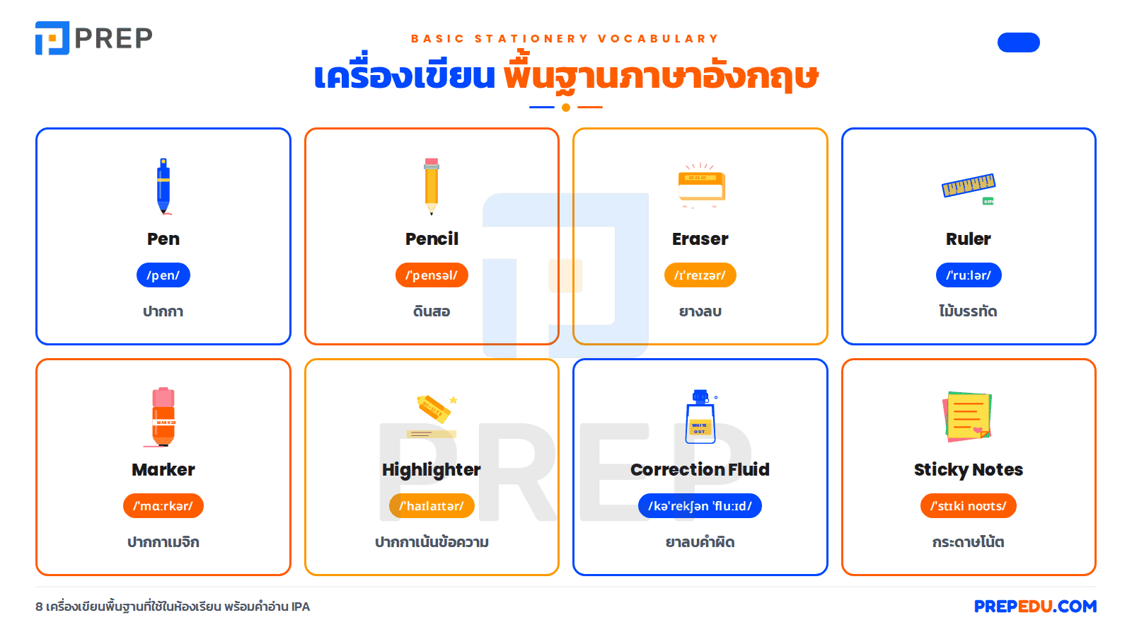 เครื่องเขียน ภาษาอังกฤษ พื้นฐาน (Basic Stationery)
