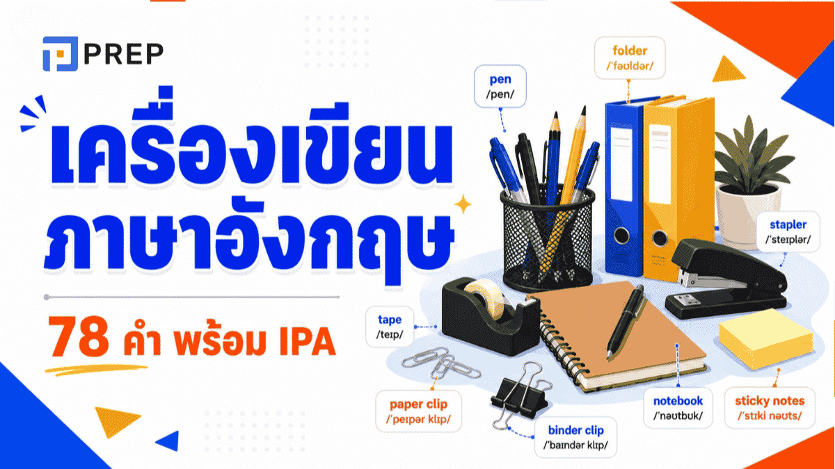 เครื่องเขียน ภาษาอังกฤษ 78 คำใช้บ่อย พร้อม IPA
