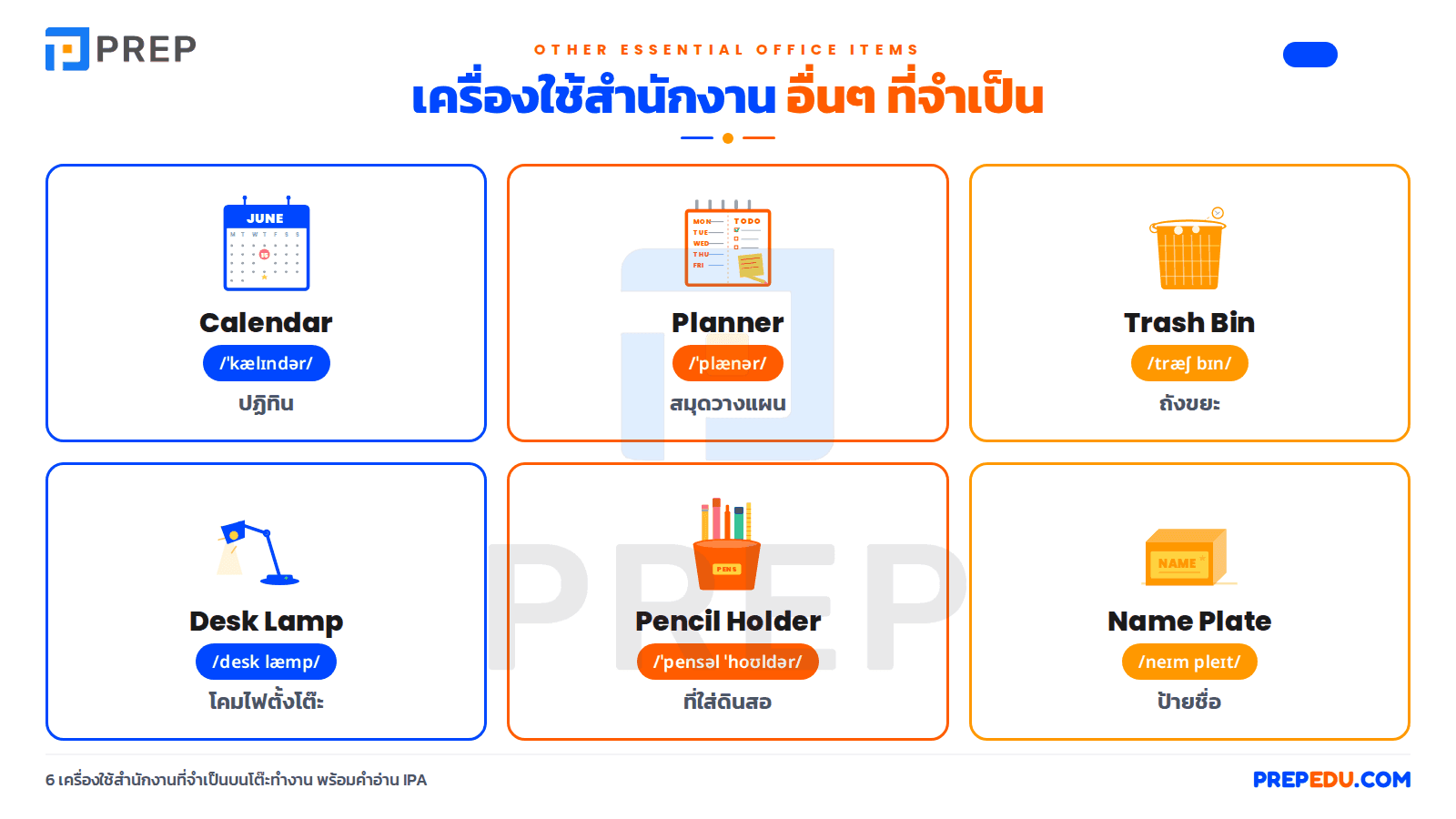 เครื่อง ใช้ สํา นักงาน ภาษา อังกฤษ