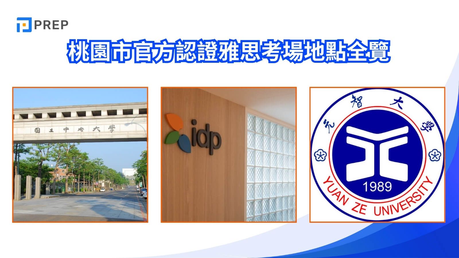 桃園市官方認證雅思考場地點全覽