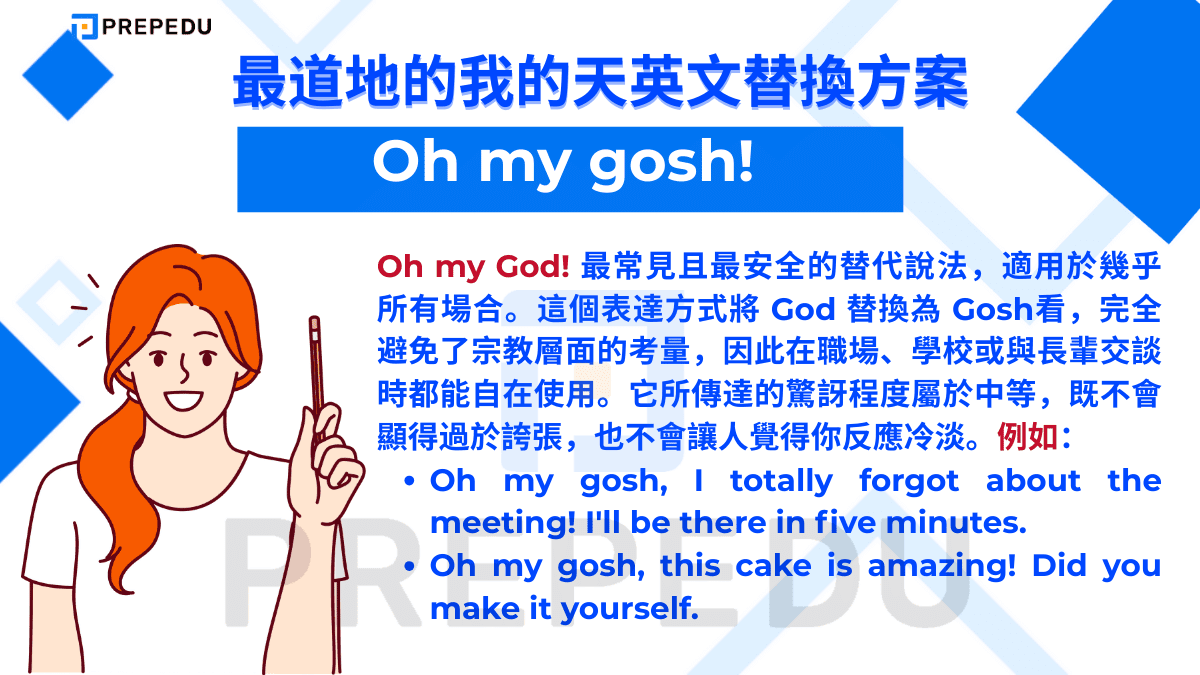 我的天英文最常用表達的句型是 Oh my gosh!。