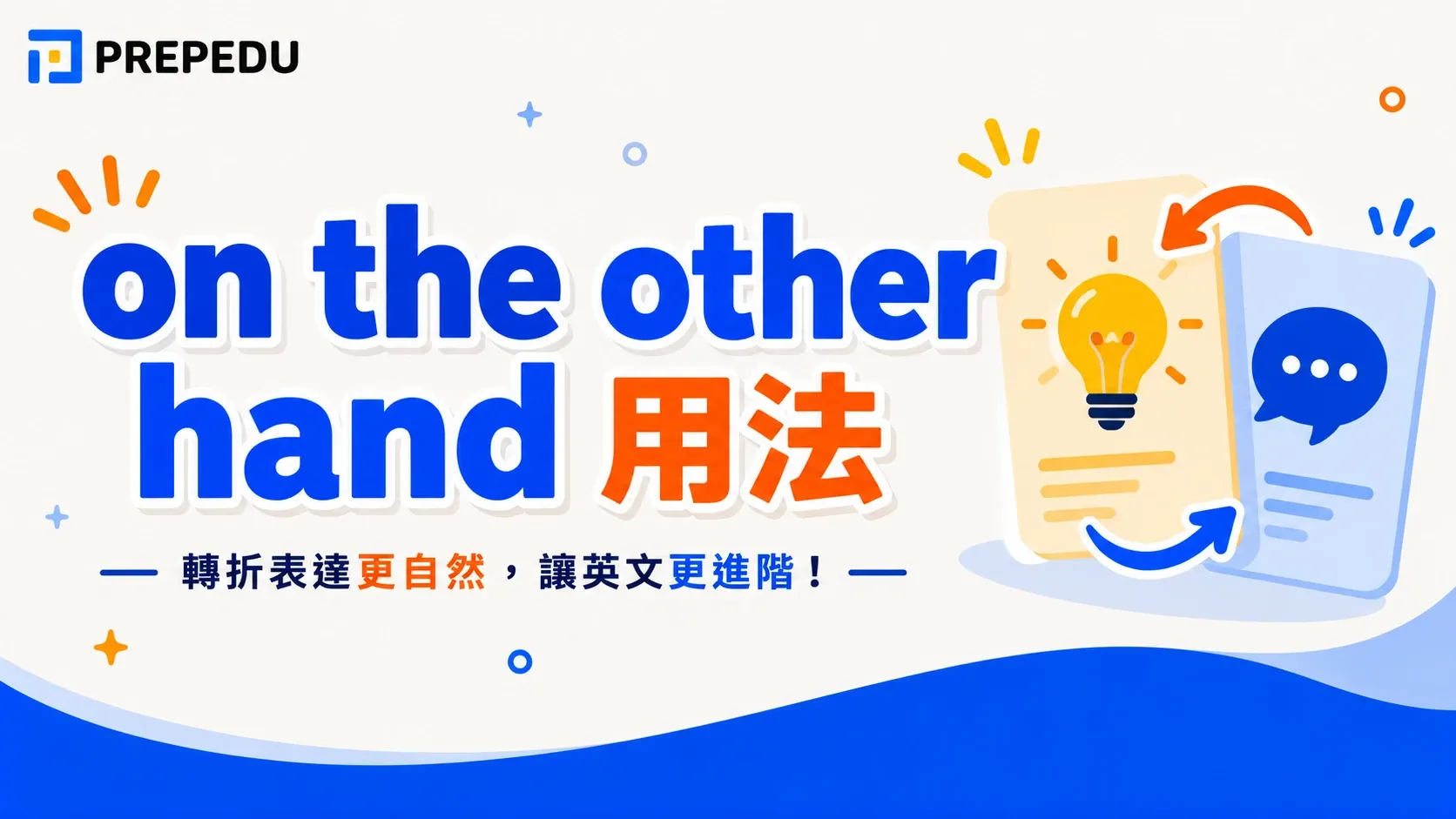 on the other hand 用法