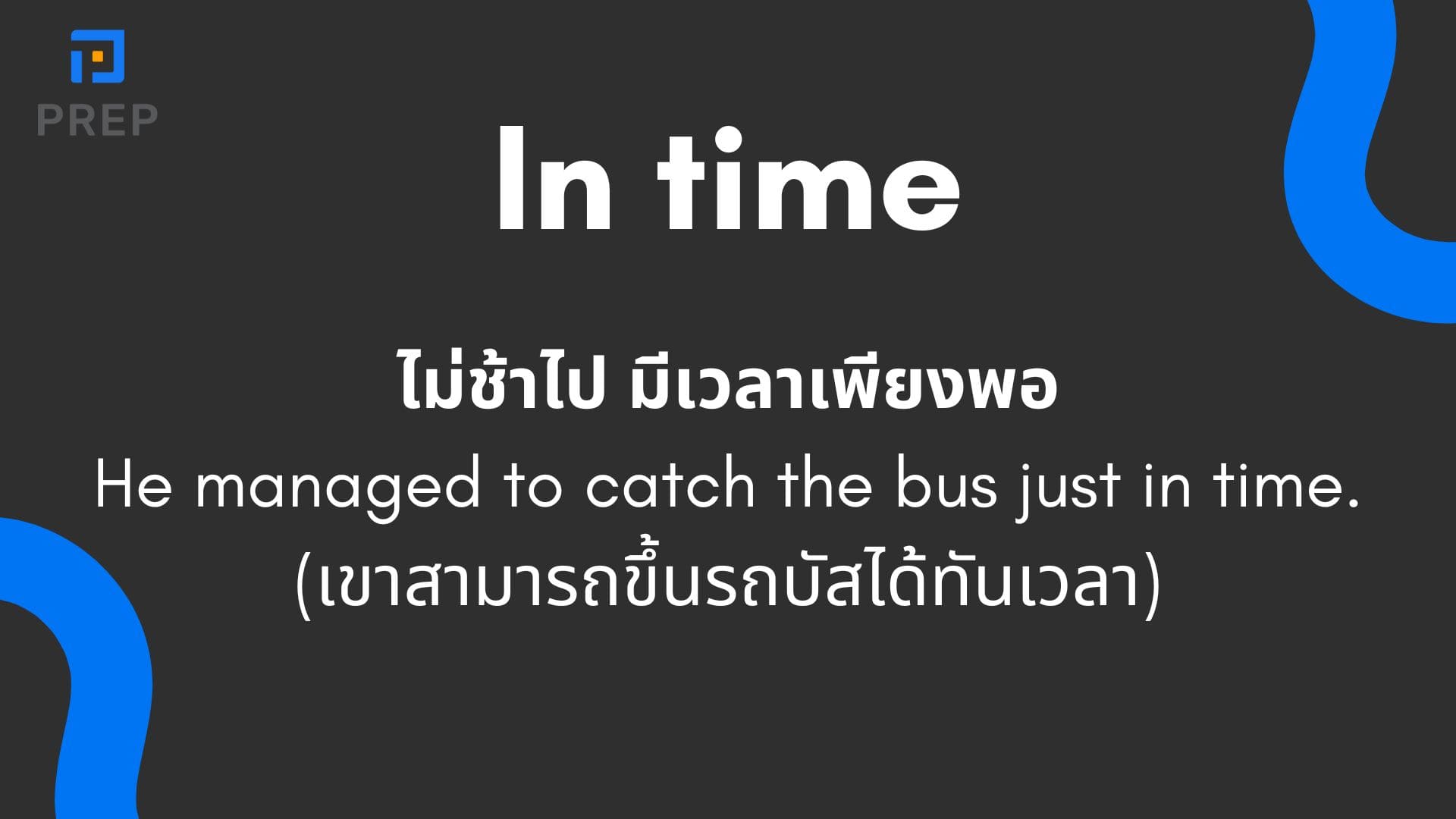 On time กับ In time ต่างกันตรงไหน ใช้ยังไงให้ถูก