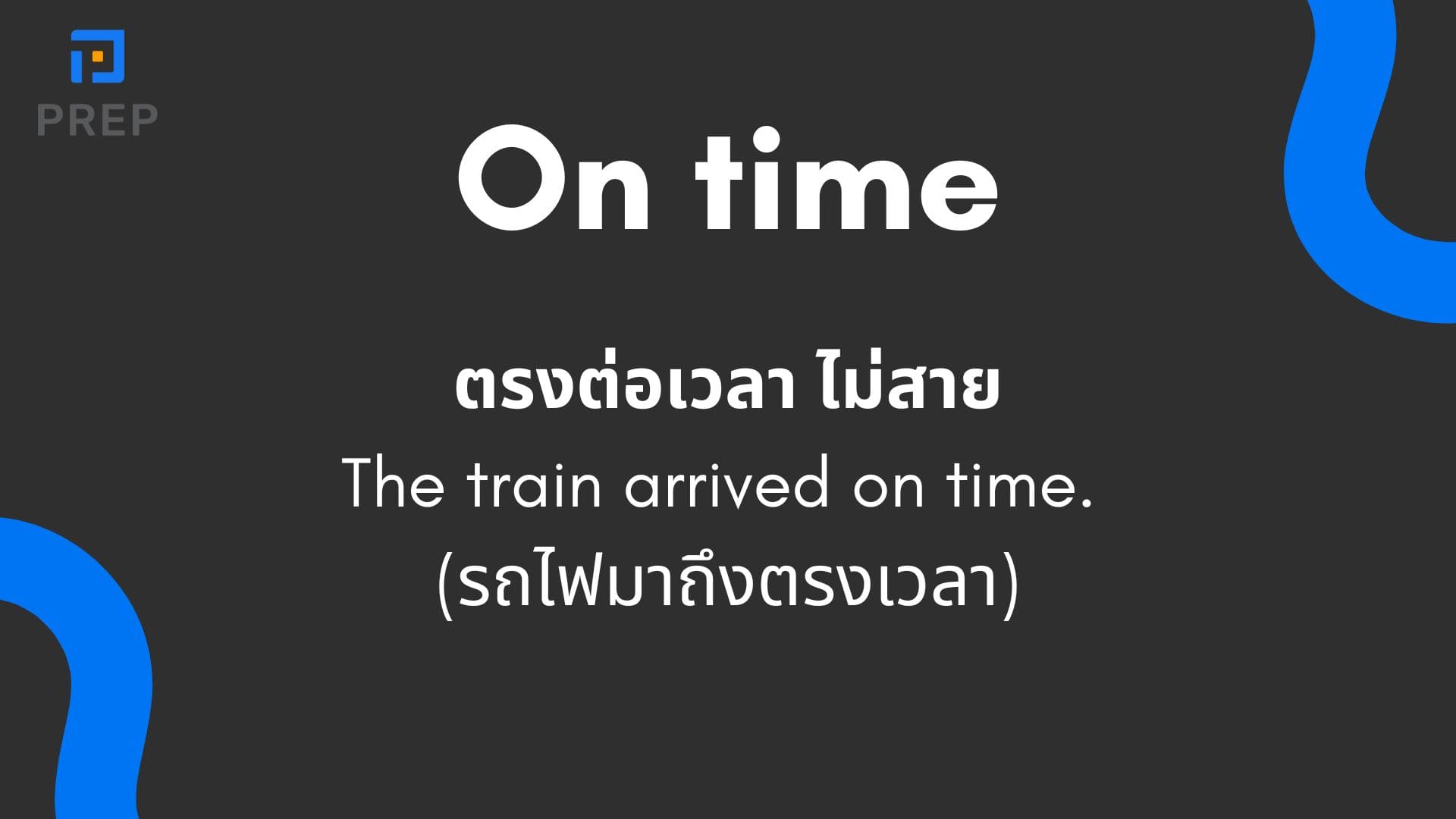 On time กับ In time ต่างกันตรงไหน ใช้ยังไงให้ถูก