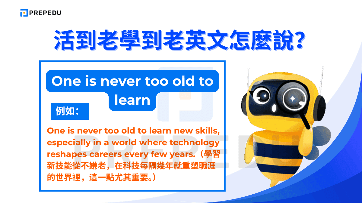 One is never too old to learn 是在英文中最直接對應「活到老學到老」的句型