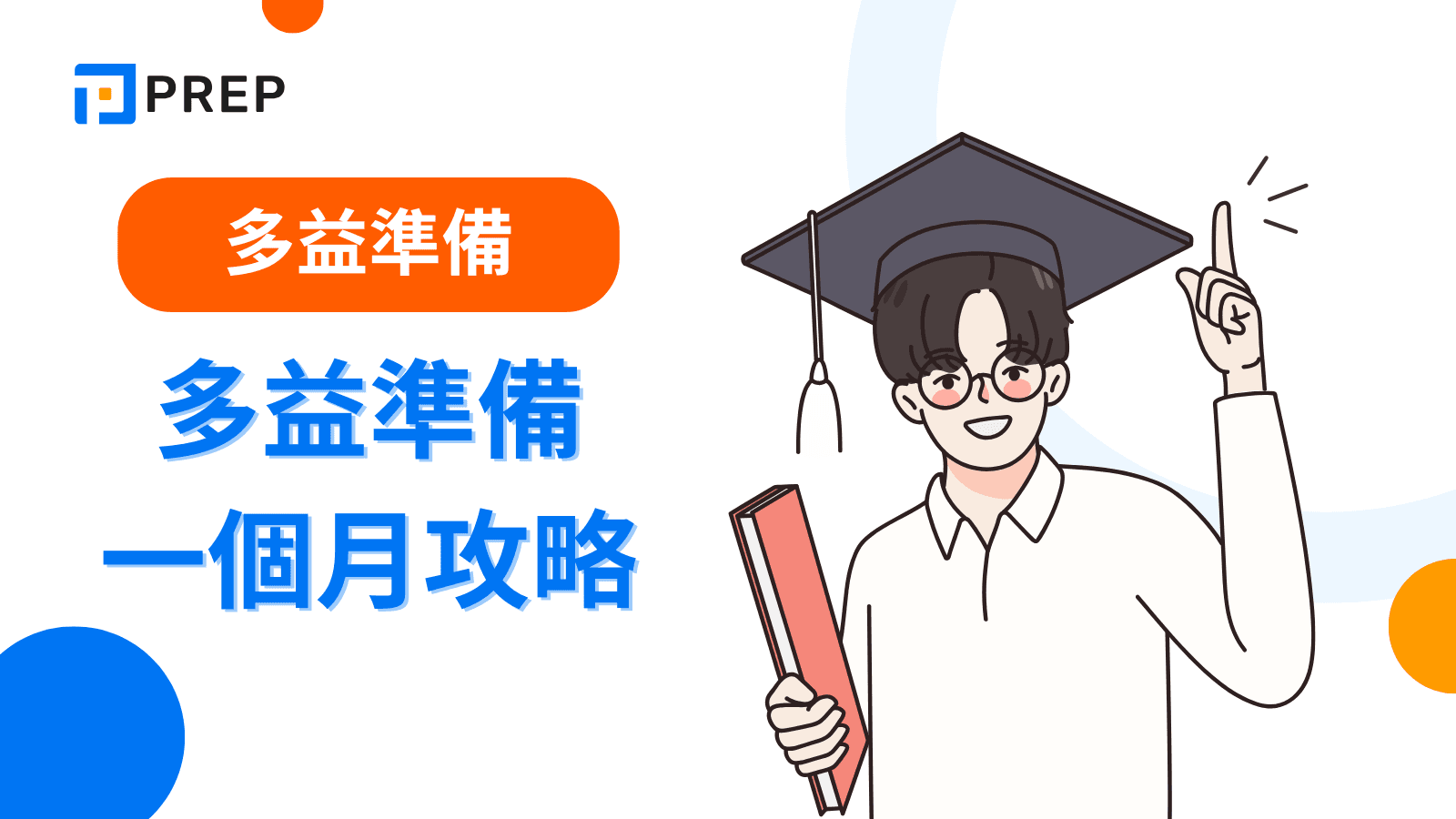 多益準備一個月