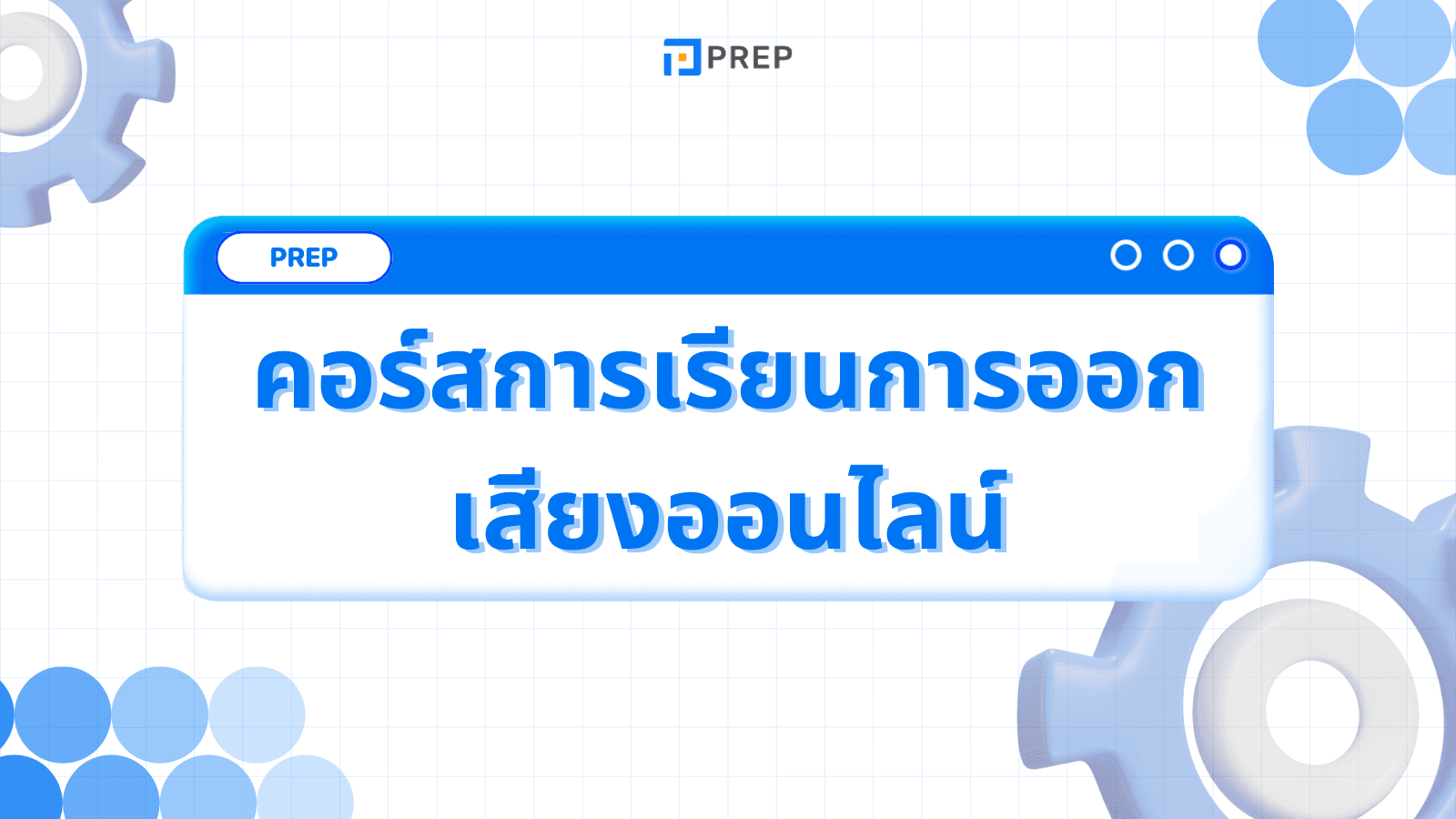 คอร์สการเรียนการออกเสียงภาษาอังกฤษออนไลน์ - พัฒนาทักษะการพูดได้ทุกที่ทุกเวลา