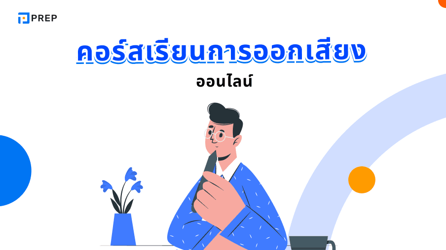 คอร์สการเรียนการออกเสียงภาษาอังกฤษออนไลน์ - พัฒนาทักษะการพูดได้ทุกที่ทุกเวลา