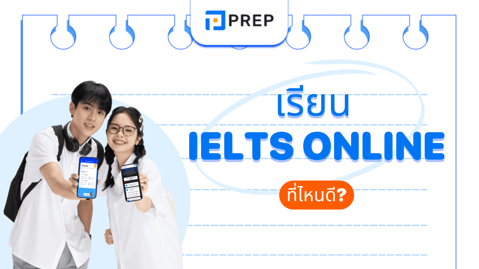 เรียน IELTS Online ที่ไหนดี คุณภาพสูง ราคาดี?
