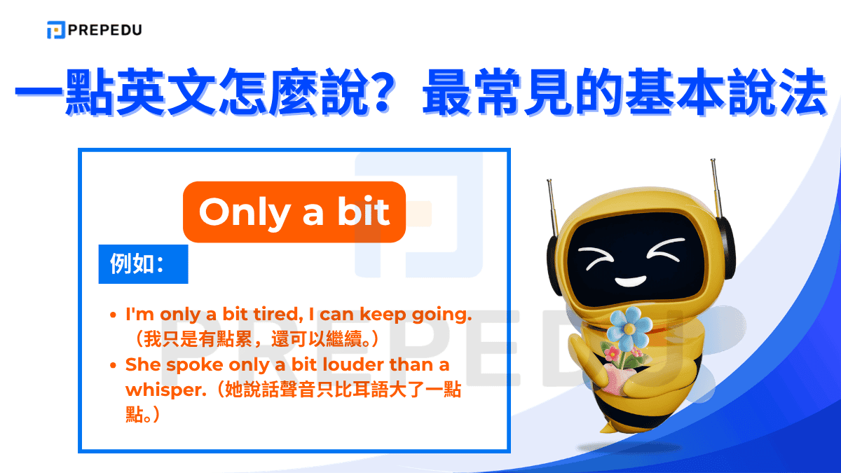 「Only a bit」的重點在 only 這個字。
