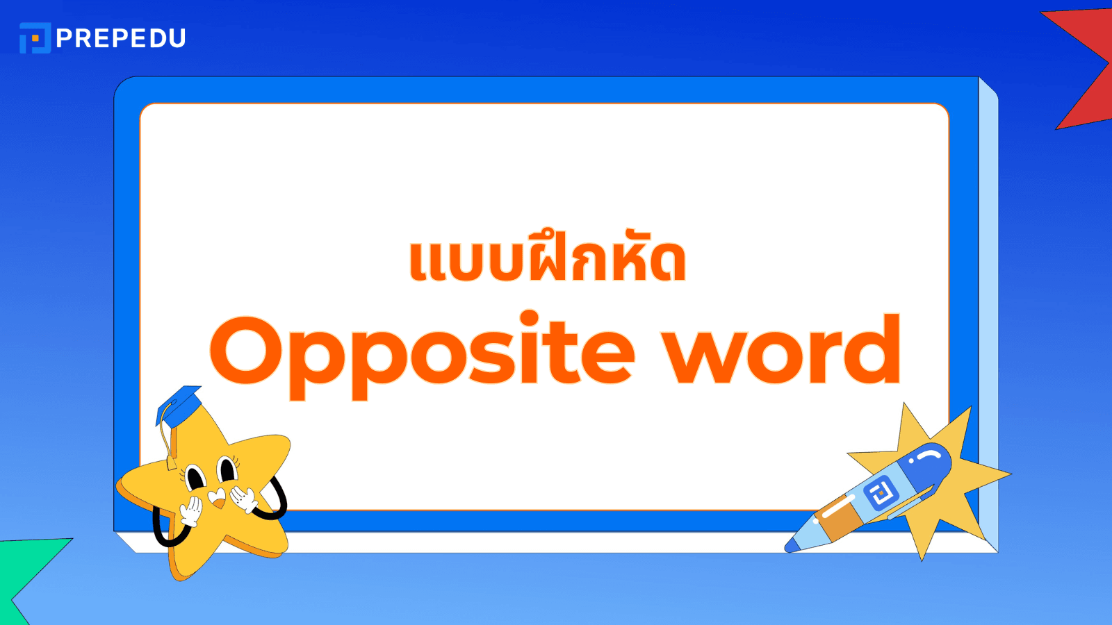 แบบฝึกหัด Opposite Words พร้อมเฉลย ฝึกคำตรงข้าม