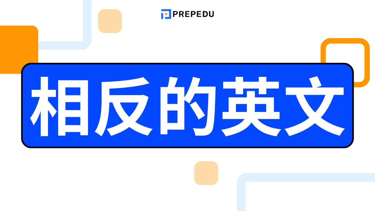 相反的英文
