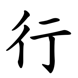 Cách viết bộ Hành nhanh