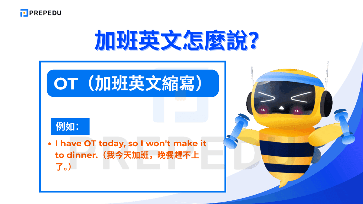 OT 是 overtime 的加班英文縮寫，在辦公室訊息